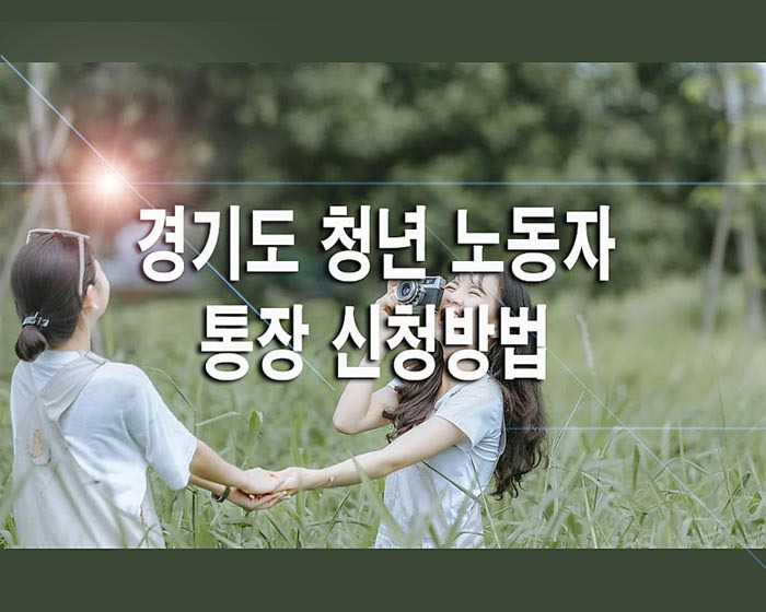 2021 경기도 청년 노동자 통장 신청방법 자격조건