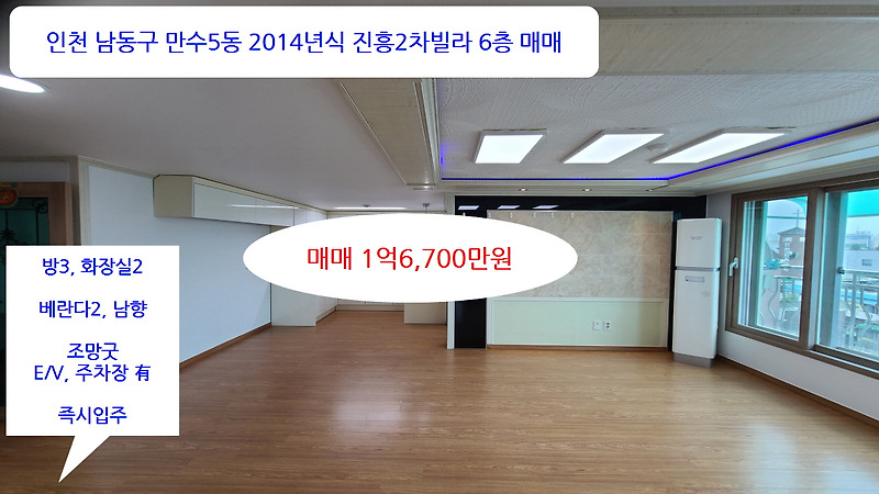 계약완료 진흥아트빌 6층 매매 1억6,700만원 즉시입주 방3욕실2베2 인천 남동구 만수5동