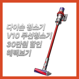 다이슨 청소기 V10 무선청소기 30만원 할인 혜택보기!