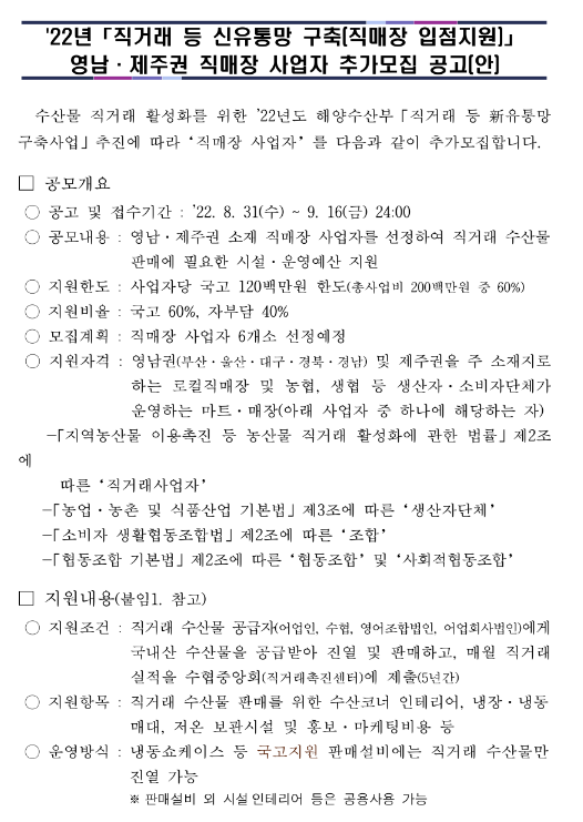 [영남ㆍ제주] 2022년 직거래 등 신유통망 구축(직매장 입점지원) 사업자 추가모집 공고
