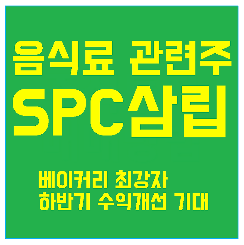 음식료 관련주 SPC삼립, 베이커리 최강자 하반기 수익개선 기대