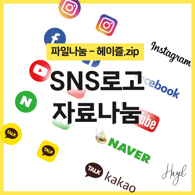 [SNS 아이콘 로고 다운로드 파일나눔] 인스타그램, 페이스북, 유튜브, 네이버, 카카오톡 png. ai