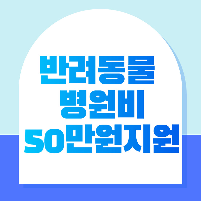 반려동물 병원비 최대 50만원 지원