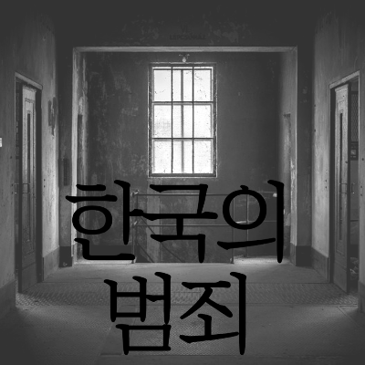 한국 사회의 범죄
