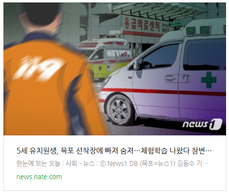 [뉴스] 5세 유치원생, 목포 선착장에 빠져 숨져…체험학습 나왔다 참변(종합2보)