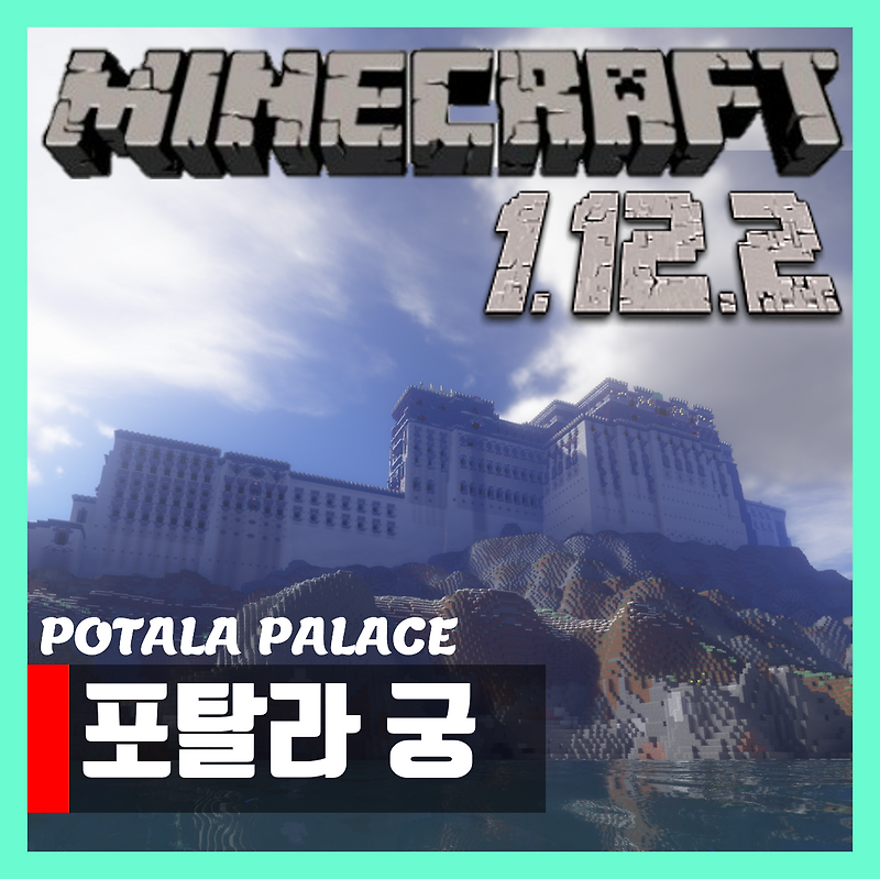 마인크래프트 1.12.2 성 세이브파일 맵 다운 포탈라 궁 Potala Palace