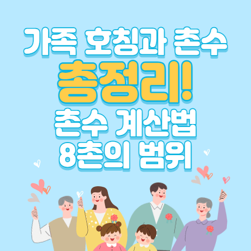 촌수 계산법, 가족 호칭과 촌수 총정리!, 8촌의 범위