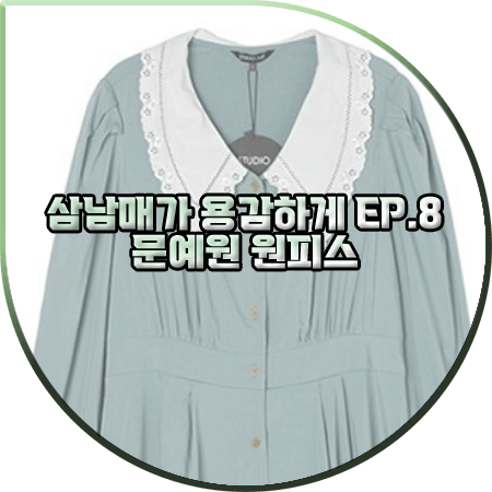 삼남매가 용감하게 8회 문예원 원피스 :: 랩 레이스카라 플레어 드레스 : 이상민 패션