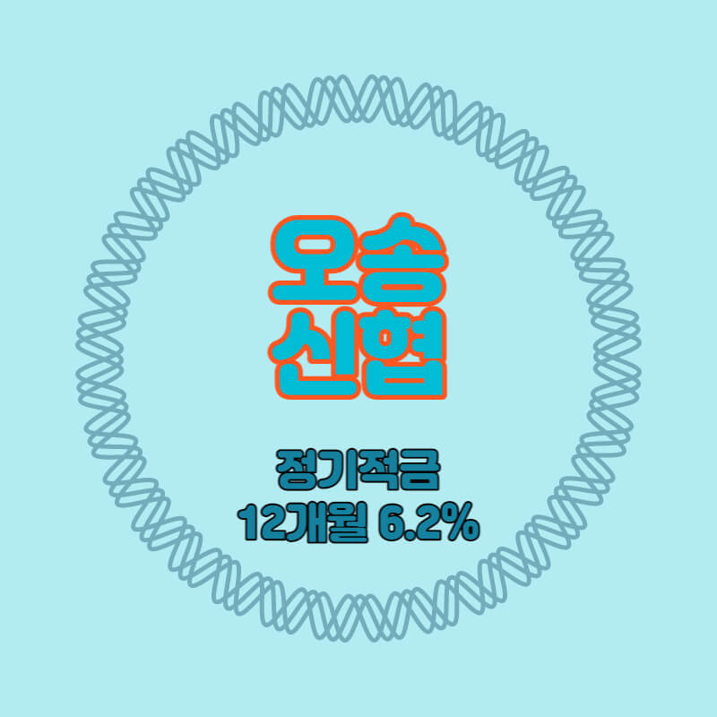 오송신협 특판 정기적금 금리6.2% 비대면 가입방법