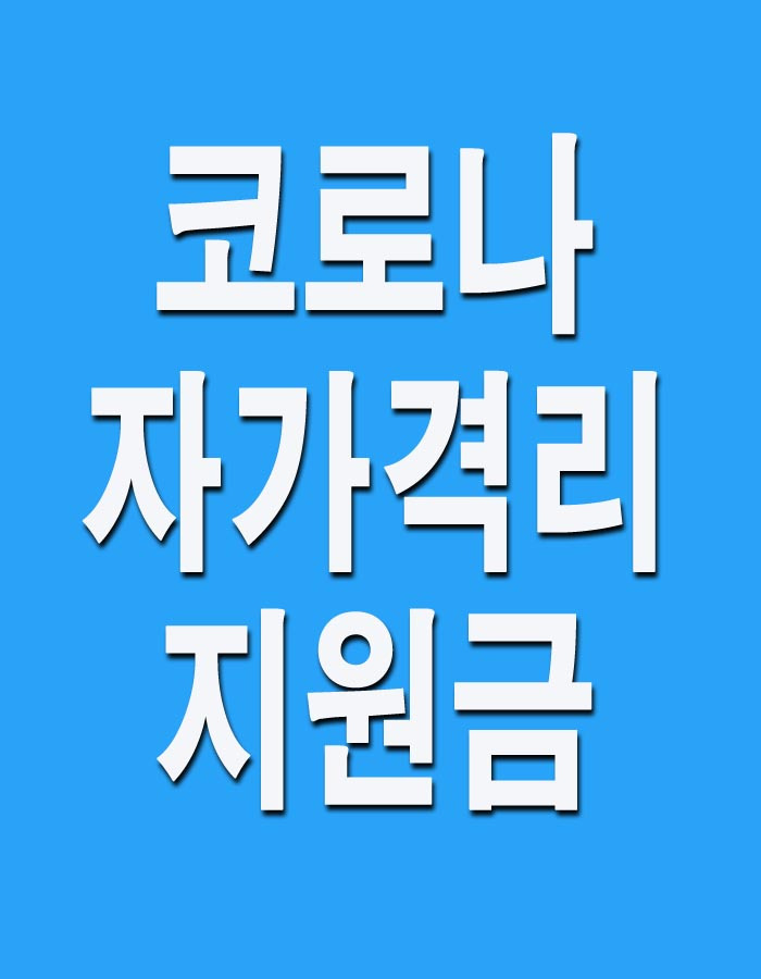 코로나 자가격리 지원금