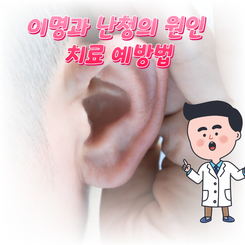 이명과 난청의 원인 치료 예방법 그리고 귀 건강 관리법