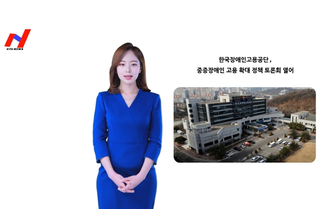 한국장애인고용공단, 중증장애인 고용 확대를 위한 정책과제’ 발표