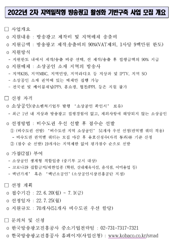 2022년 2차 소상공인 방송광고 지원사업 모집 공고