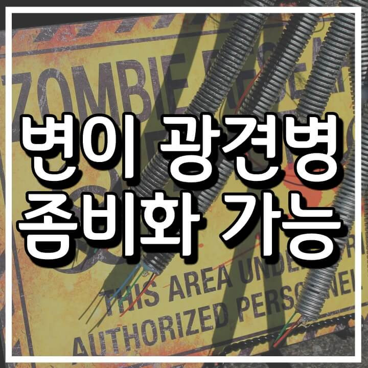 광견병 변이바이러스;  좀비화 가능