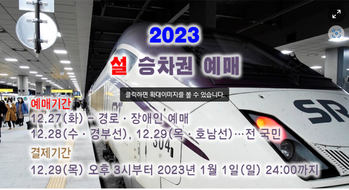 2023 설 기차표 예매 방법 예매 일정 코레일 SRT 기차표 예매