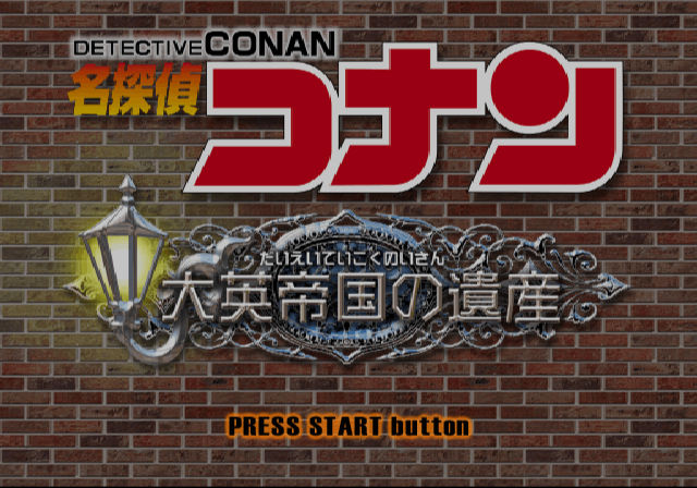 PCSX2 - 명탐정 코난 영국제국의 유산 (플레이 스테이션 2 / iso 파일 다운로드)
