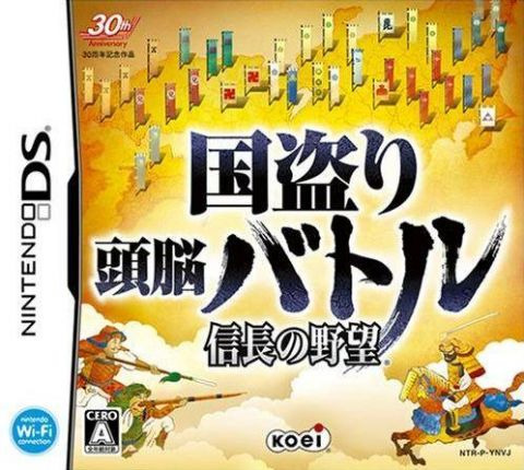 닌텐도 DS / NDS - 나라 뺏기 두뇌 배틀 노부나가의 야망 (Kunitori Zunou Battle Nobunaga no Yabou - 国盗り頭脳バトル 信長の野望) 롬파일 다운로드