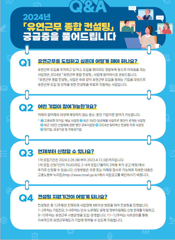 유연근무를 희망하시나요? 무료로 컨설팅받으세요.