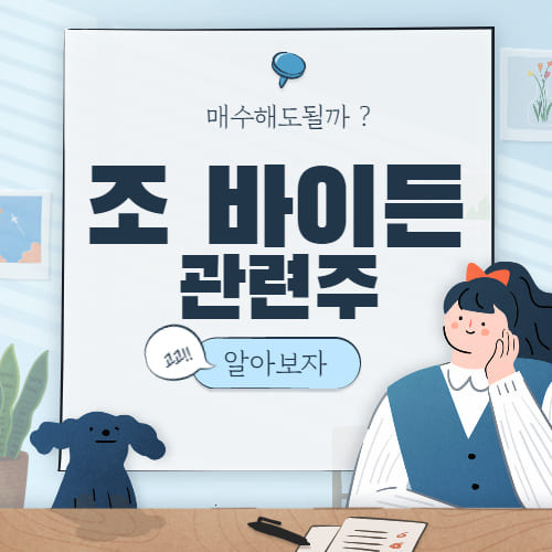 조 바이든 관련주 대장주