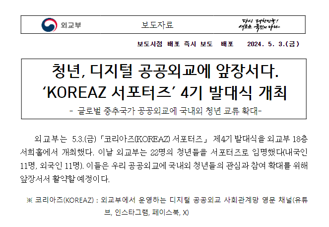 청년, 디지털 공공외교에 앞장서다. ‘KOREAZ 서포터즈’ 4기 발대식 개최