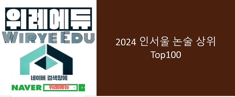 2024 인서울 논술 상위 Top100