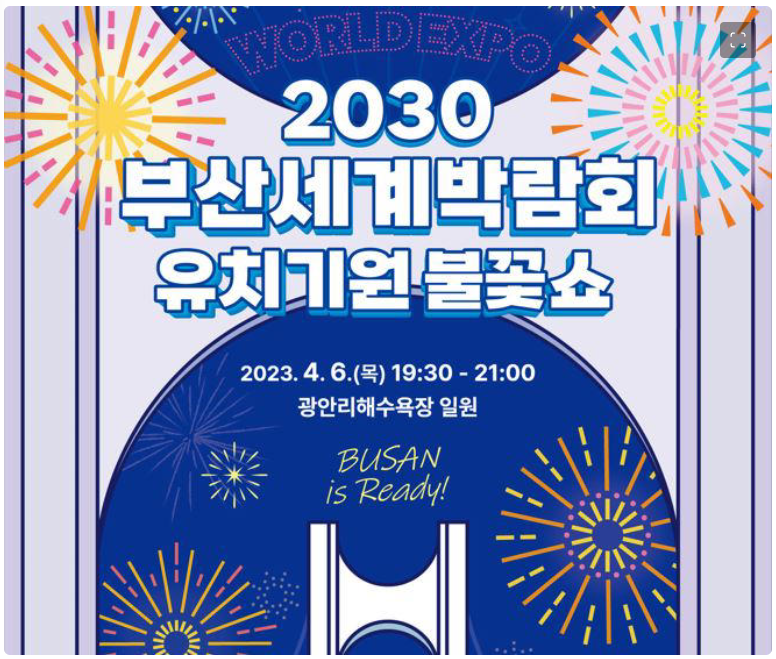 2023 부산 세계박람회 유치 기념 불꽃쇼 일정