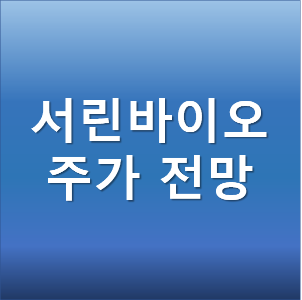 모더나 위탁생산 소식에 따른 관련주 - 서린바이오 주가 전망