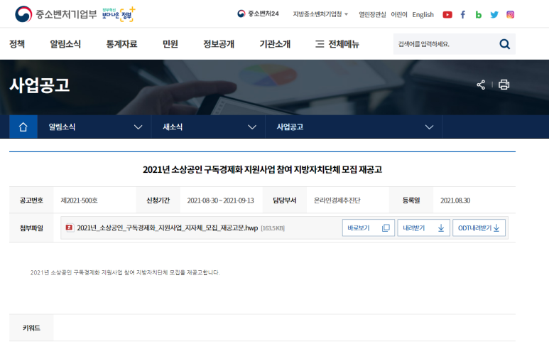 2021년 소상공인 온라인판로 지원사업 소상공인 구독경제화 지원 참여 지자체 모집 재공고