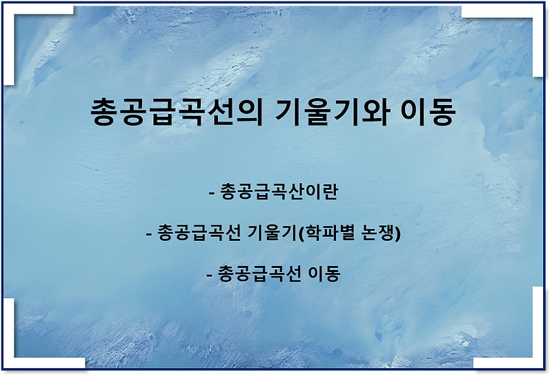 총공급곡선의 기울기와 이동(SAS곡선, LAS곡선 이동)