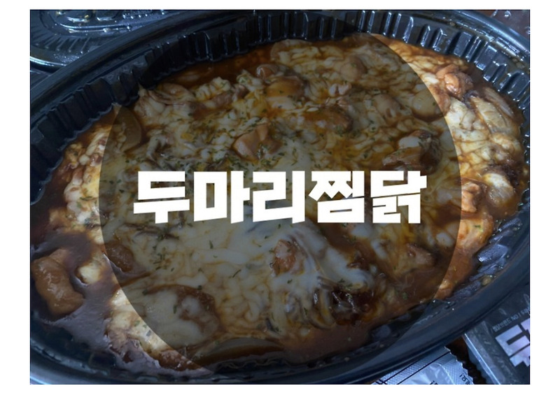 : 경기 용인시 죽전동 : 밥도둑 찜닭 맛집 두마리찜닭 용인죽전점
