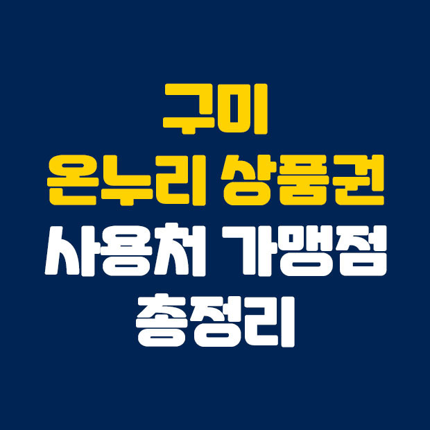 구미 온누리상품권 사용처 가맹점의 모든 것
