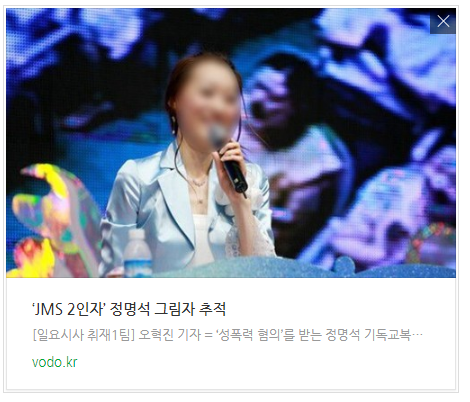 [오후뉴스] ‘JMS 2인자’ 정명석 그림자 추적