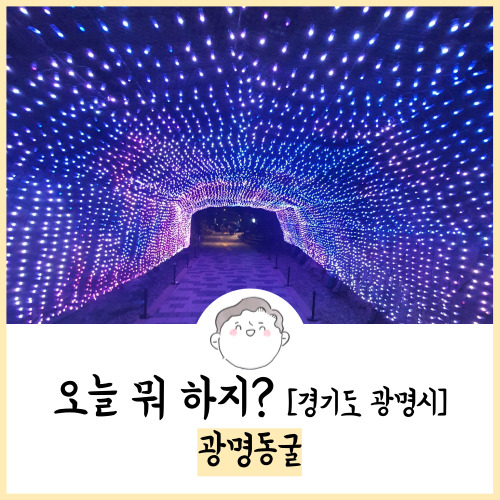 광명 가볼만한곳 광명동굴 후기! 23.06.24 방문