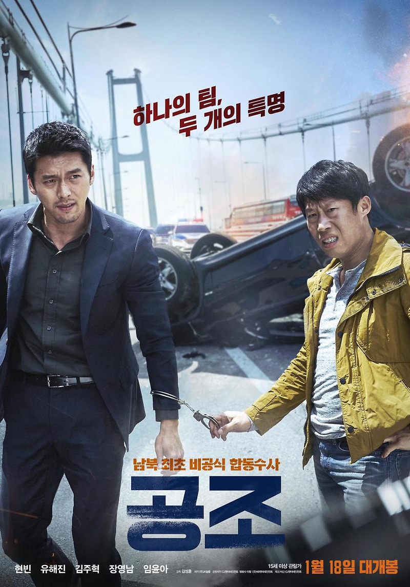 영화 공조 남북형사들의 합동수사작전