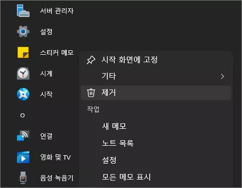 윈도우 10, 11 스티커 메모 앱 제거 및 설치하는 방법