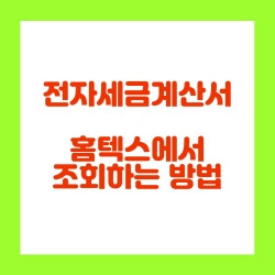 전자세금계산서 홈텍스에서 조회하는 방법