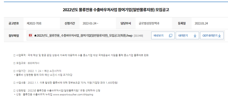 물류전용 수출바우처사업 참여기업 모집 공고(일반물류 지원 유형)_중소벤처기업부