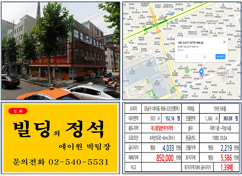 [강남구 빌딩 실거래가 조회] 대치동 906-22(선릉역) 85억, 평당 5,586만 원