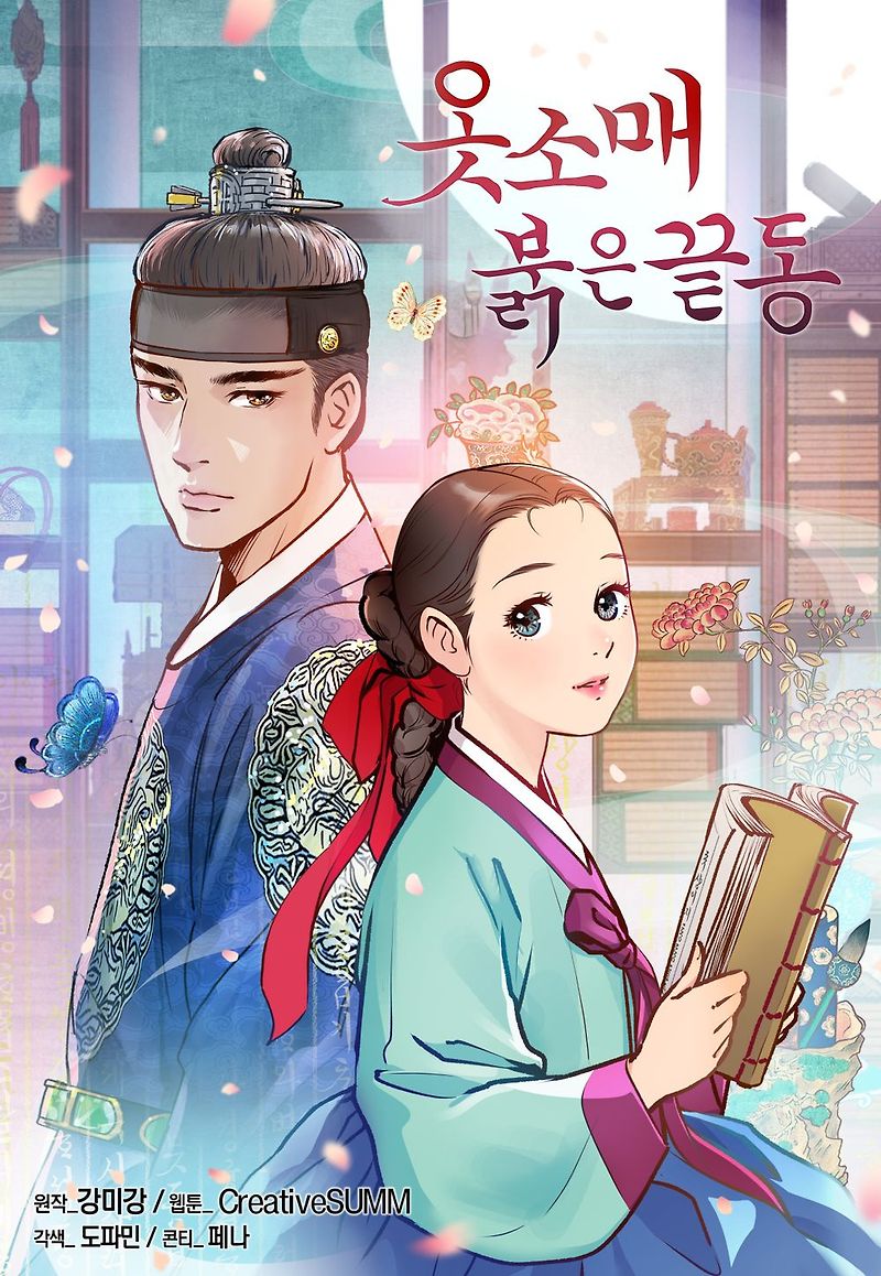 로맨스소설 원작 옷소매 붉은 끝동 1~4화의 시청률 순항