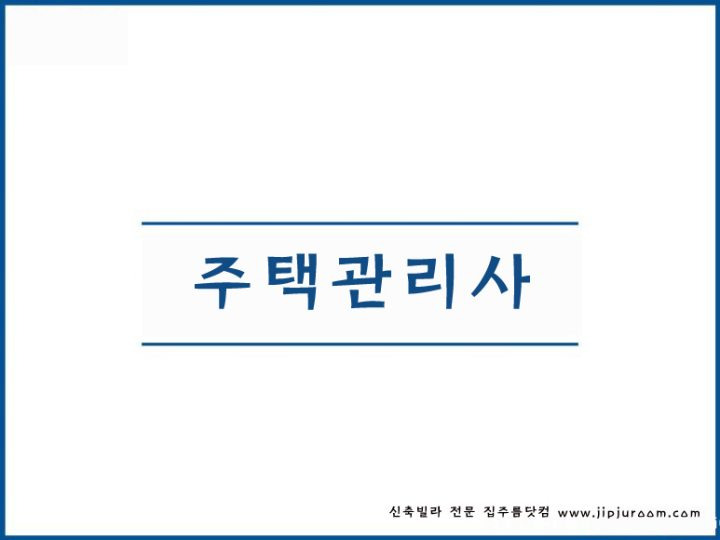 공동주택 관리소장 주택관리사 시험 난이도 연봉