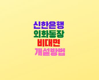 신한은행 외화통장 비대면 개설방법(신한 쏠 앱)