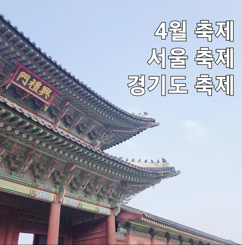 2023년 4월 축제(서울, 경기도) 가볼만한곳!!