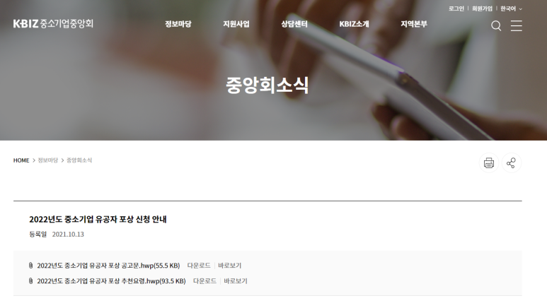 2022년 중소기업 유공자 포상 공고_중소벤처기업부