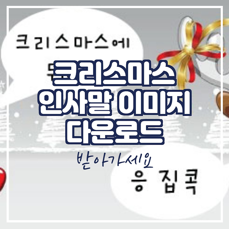 크리스마스 인사말 이미지 코로나