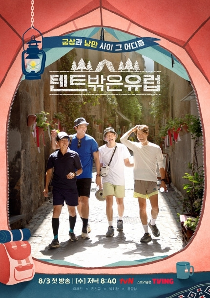 텐트밖은 유럽 몇부작 정보 PD 촬영지 등장인물 모든 정보