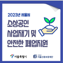 서울시 자영업지원센터 소상공인 사업재기 및 폐업지원