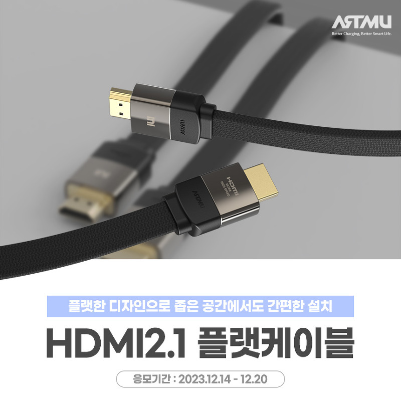 좁은 틈새 OK! 초고속 HDMI2.1 인증 플랫케이블 체험단 모집[다나와]