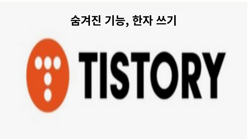 티스토리의 숨겨진 기능, 한자 쓰기.. 미리캔버스, 픽픽 활용 팁