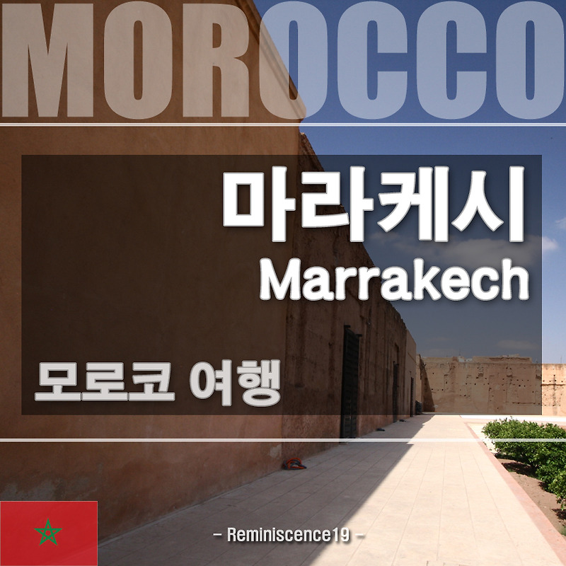 모로코 여행 - 마라케시 관광명소 (쿠투비아 모스크, 엘 바디 궁전, 바히아 궁전, 다르 시 사이드, 마조렐 정원 (자르댕 마조렐))
