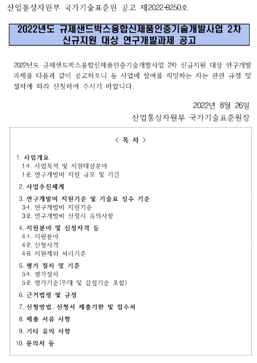 2022년 2차 규제샌드박스융합신제품인증기술개발사업 신규지원 대상 연구개발과제 공고